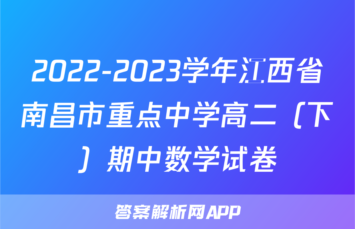 2022-2023学年江西省南昌市重点中学高二（下）期中数学试卷