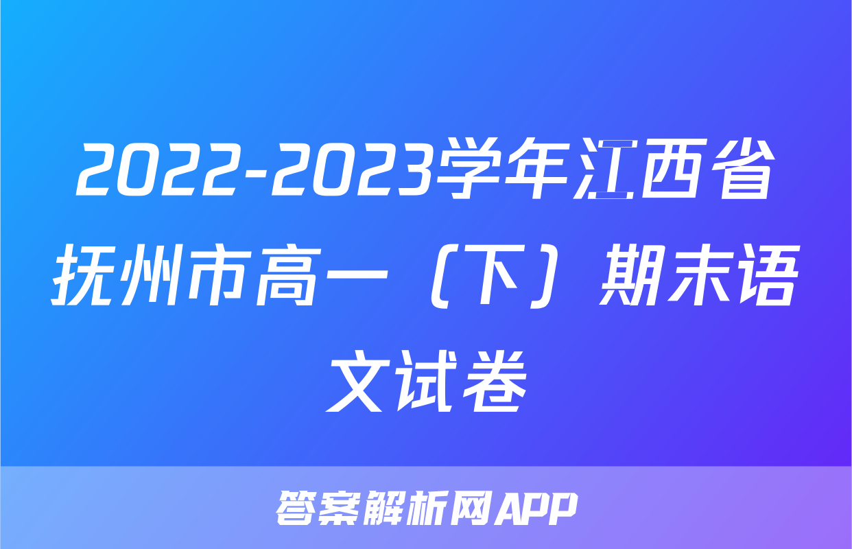 2022-2023学年江西省抚州市高一（下）期末语文试卷
