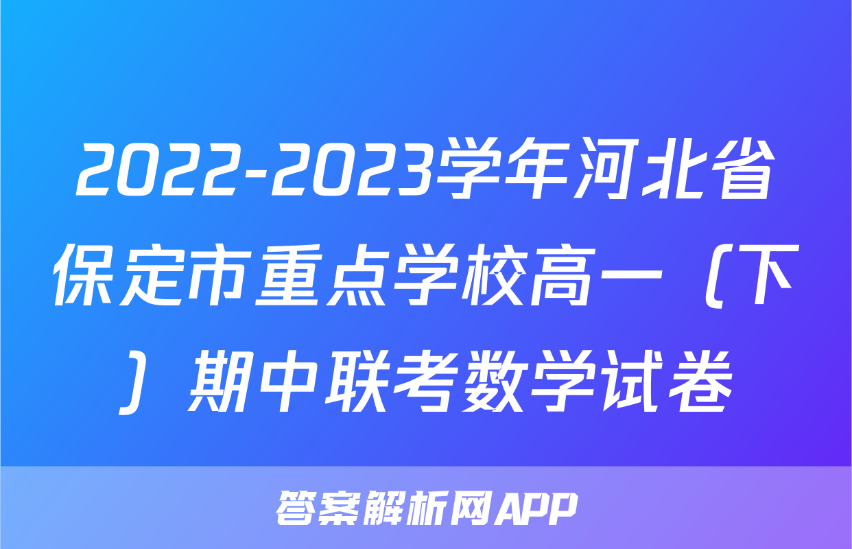 2022-2023学年河北省保定市重点学校高一（下）期中联考数学试卷