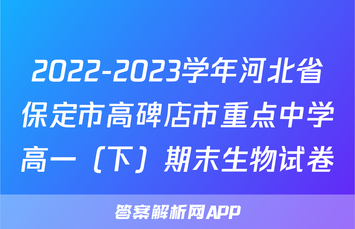 2022-2023学年河北省保定市高碑店市重点中学高一（下）期末生物试卷
