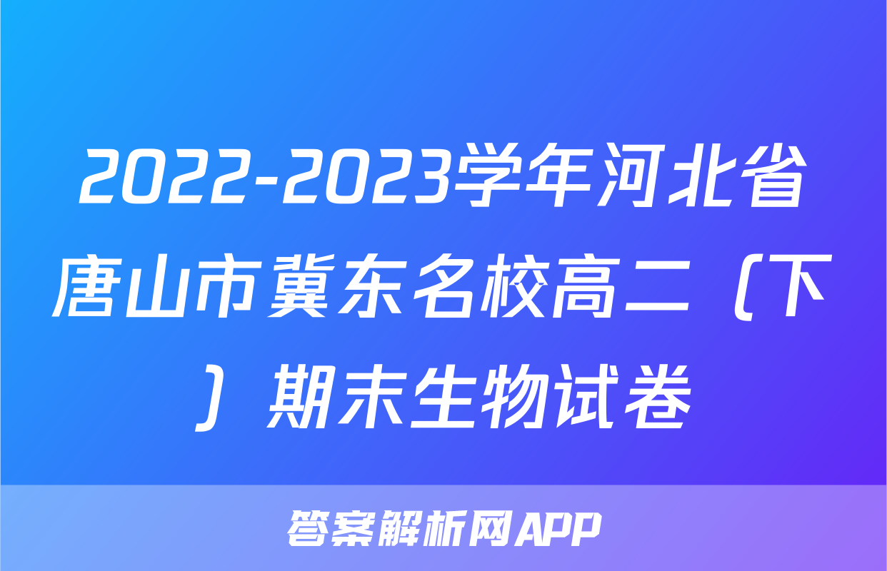 2022-2023学年河北省唐山市冀东名校高二（下）期末生物试卷