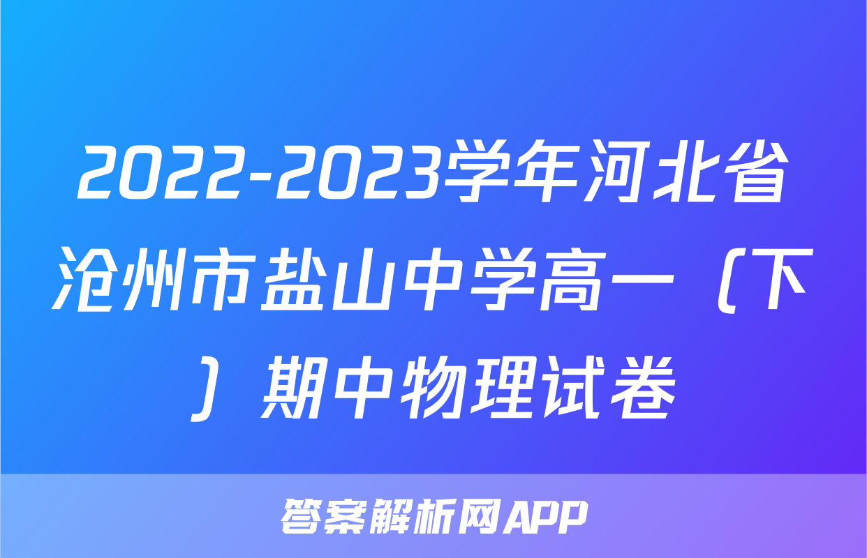 2022-2023学年河北省沧州市盐山中学高一（下）期中物理试卷