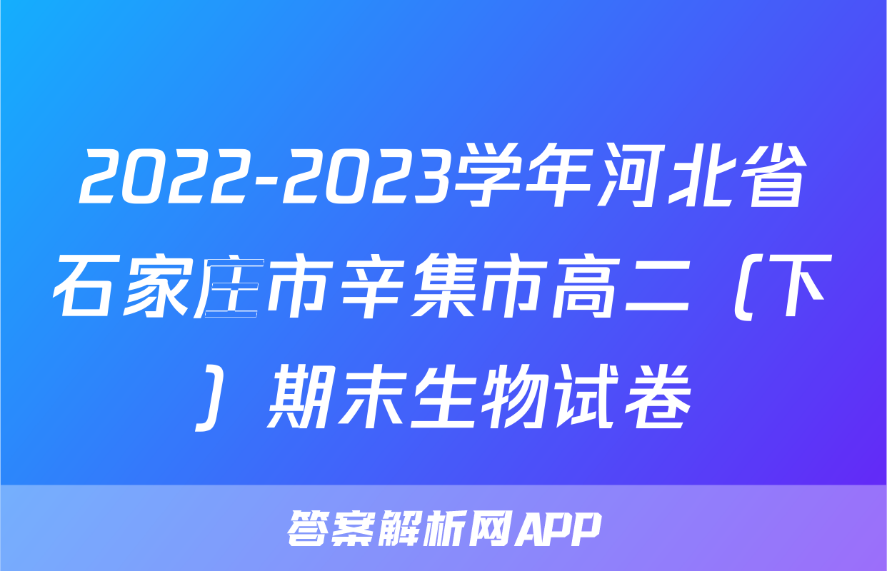 2022-2023学年河北省石家庄市辛集市高二（下）期末生物试卷