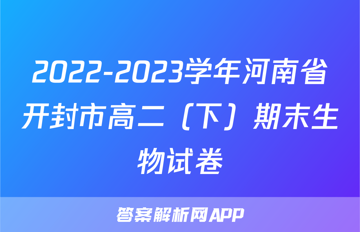 2022-2023学年河南省开封市高二（下）期末生物试卷