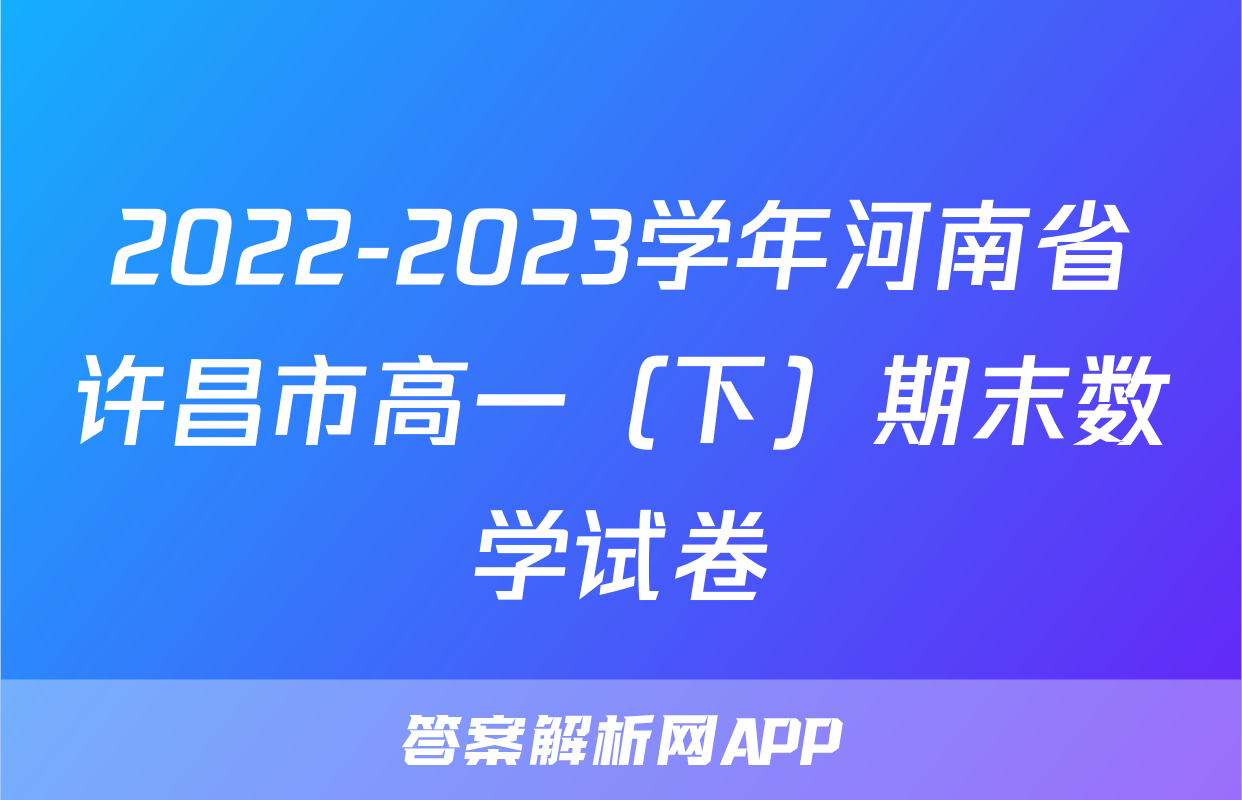 2022-2023学年河南省许昌市高一（下）期末数学试卷