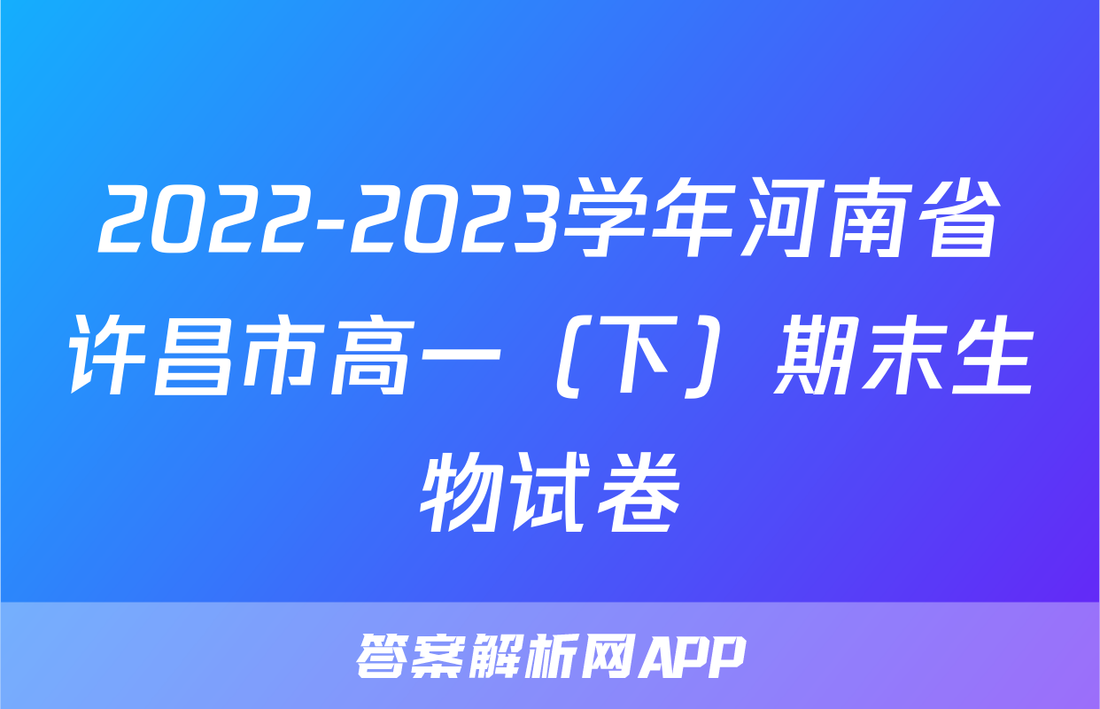 2022-2023学年河南省许昌市高一（下）期末生物试卷