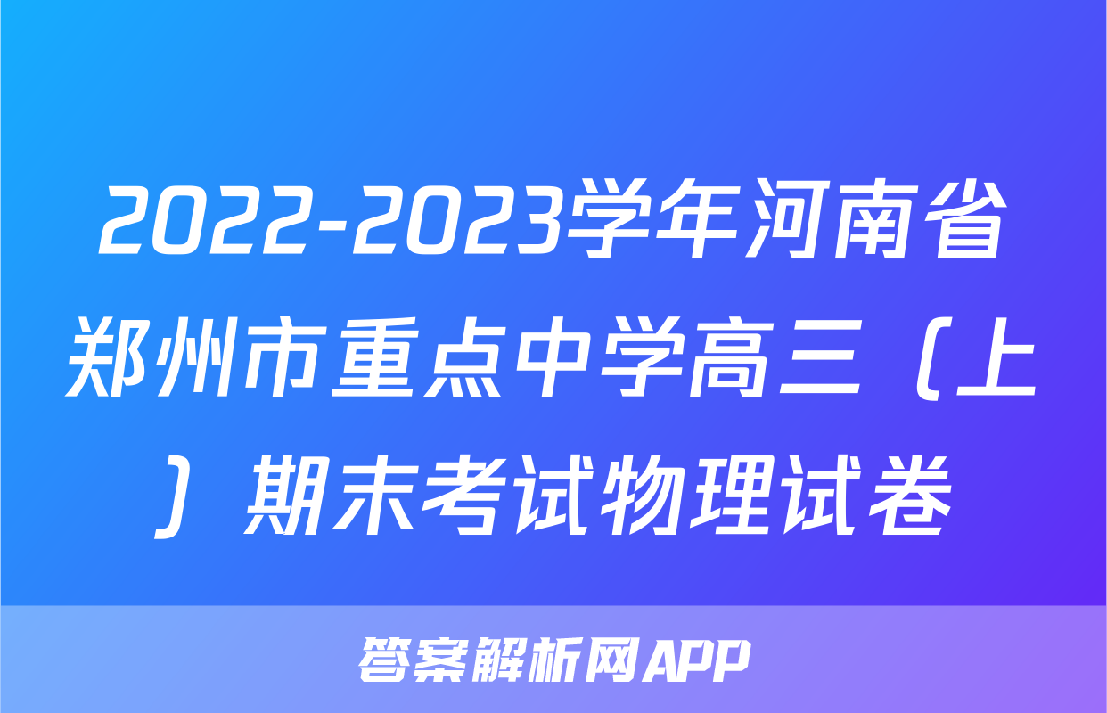 2022-2023学年河南省郑州市重点中学高三（上）期末考试物理试卷