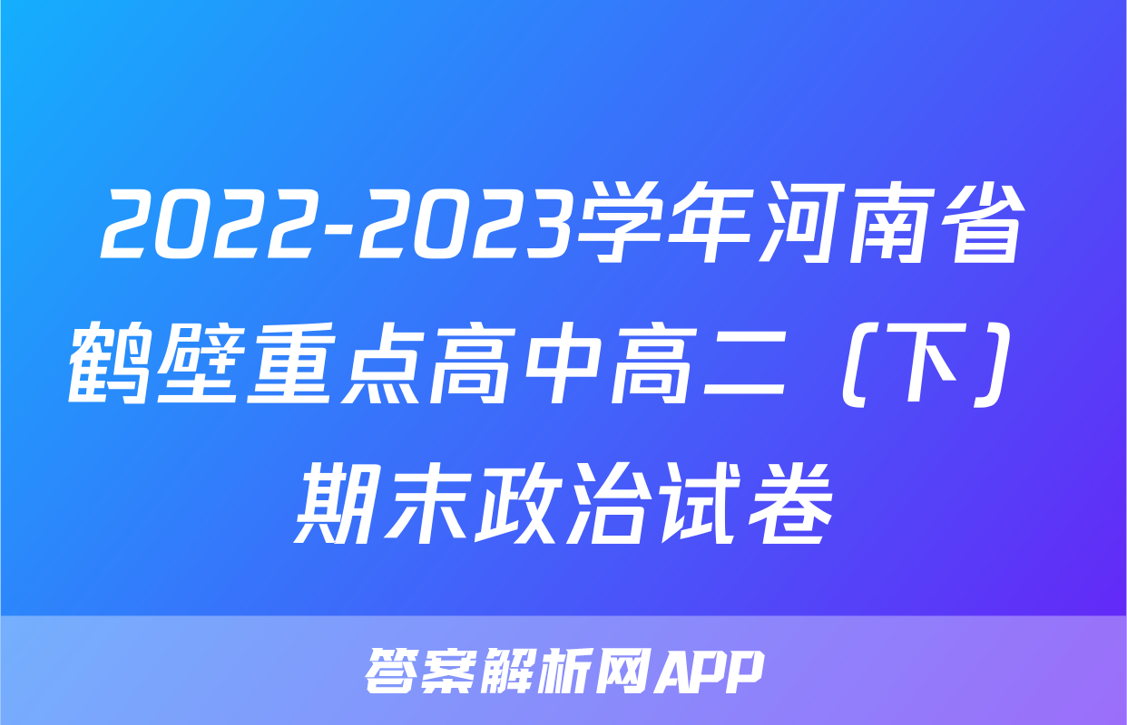 2022-2023学年河南省鹤壁重点高中高二（下）期末政治试卷