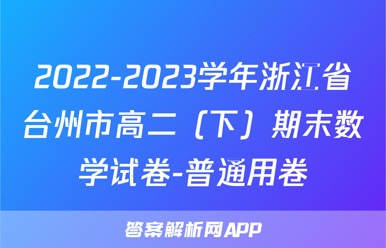 2022-2023学年浙江省台州市高二（下）期末数学试卷-普通用卷
