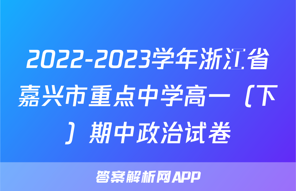 2022-2023学年浙江省嘉兴市重点中学高一（下）期中政治试卷