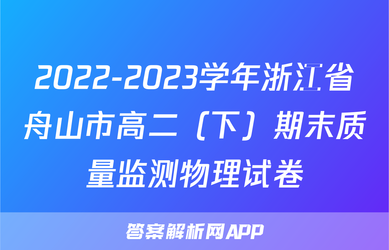 2022-2023学年浙江省舟山市高二（下）期末质量监测物理试卷