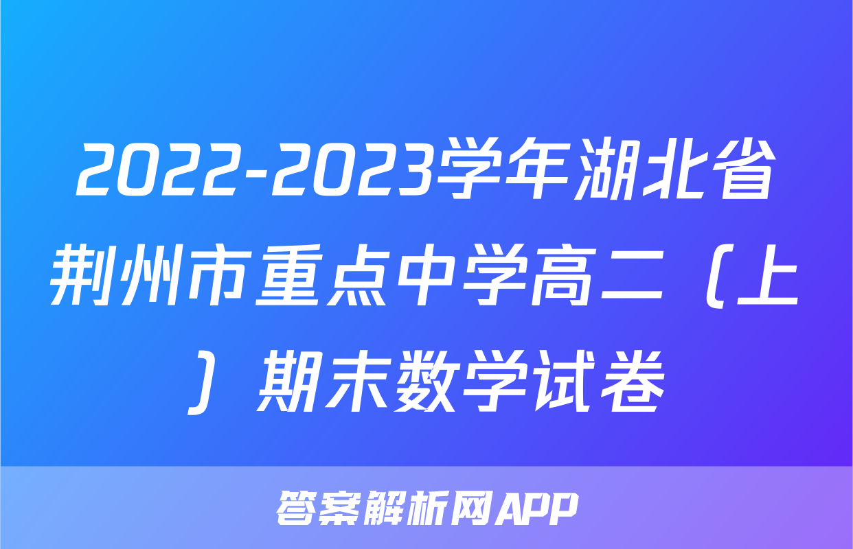 2022-2023学年湖北省荆州市重点中学高二（上）期末数学试卷