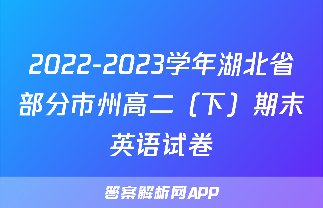2022-2023学年湖北省部分市州高二（下）期末英语试卷