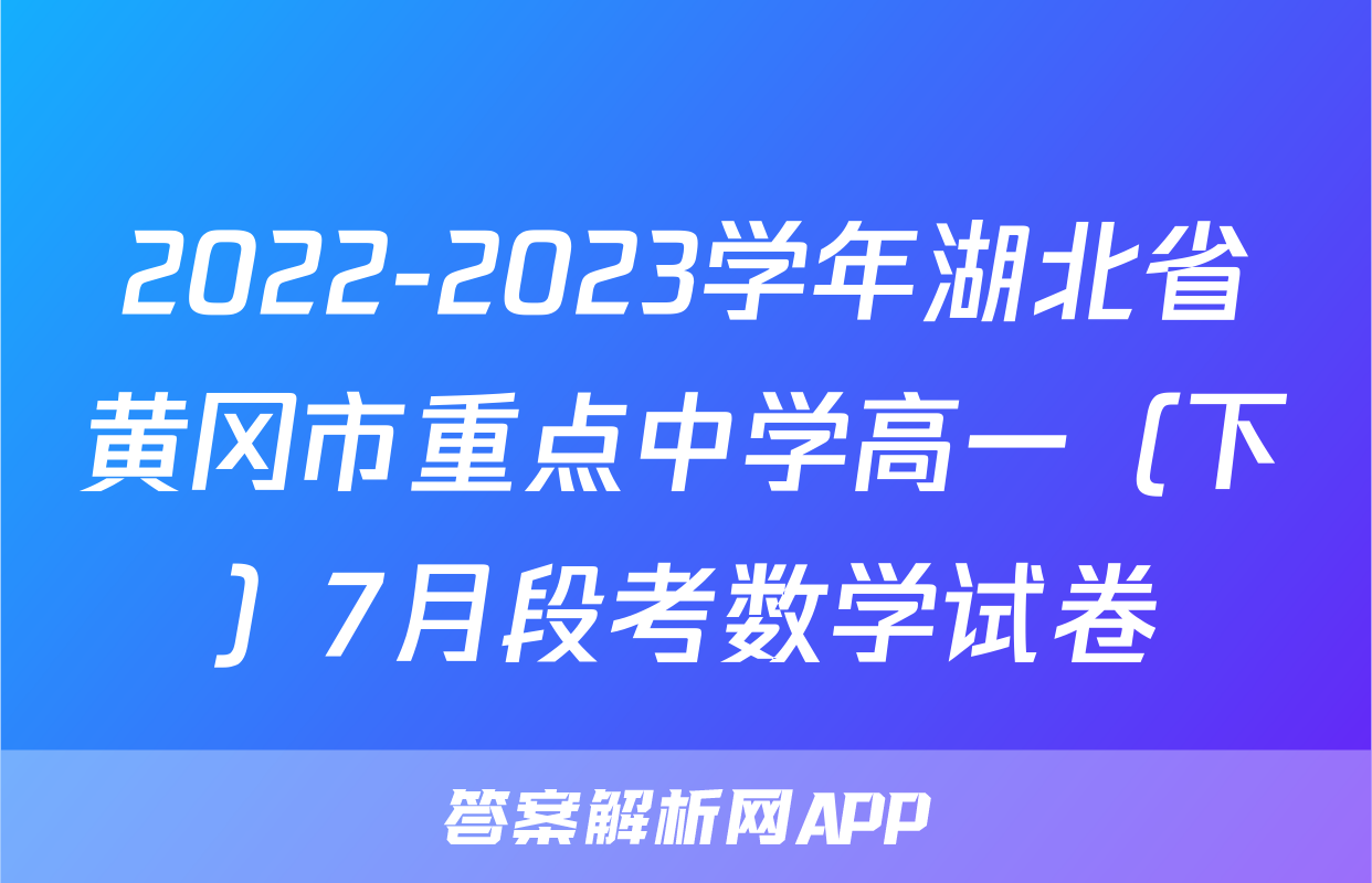 2022-2023学年湖北省黄冈市重点中学高一（下）7月段考数学试卷