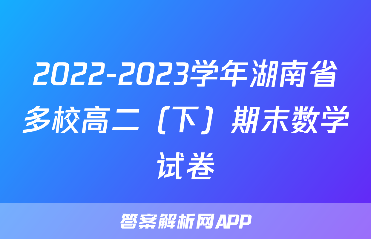 2022-2023学年湖南省多校高二（下）期末数学试卷