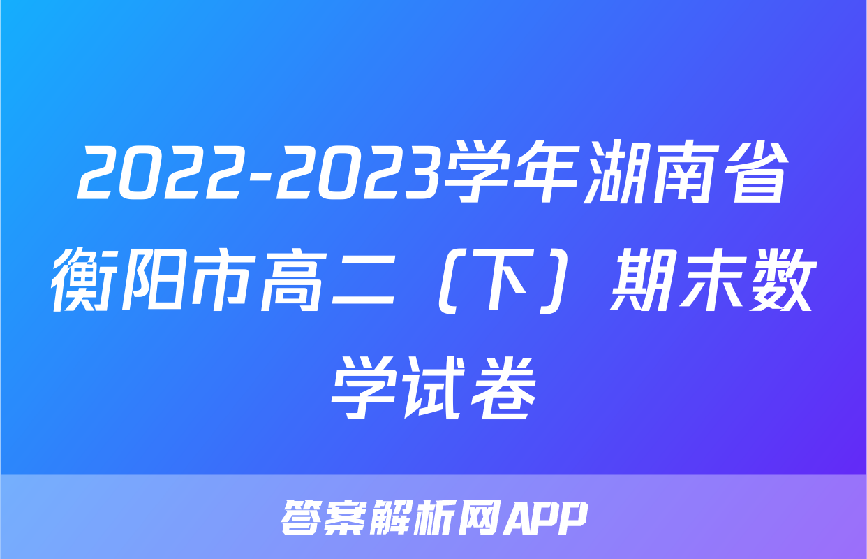 2022-2023学年湖南省衡阳市高二（下）期末数学试卷