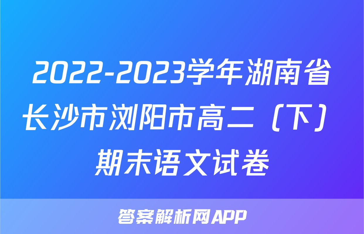 2022-2023学年湖南省长沙市浏阳市高二（下）期末语文试卷