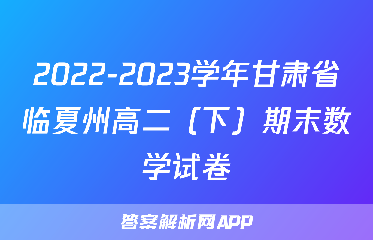 2022-2023学年甘肃省临夏州高二（下）期末数学试卷