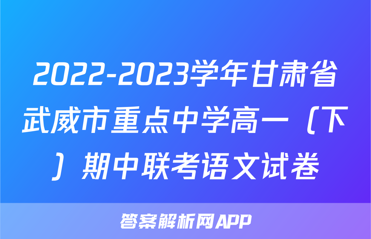 2022-2023学年甘肃省武威市重点中学高一（下）期中联考语文试卷