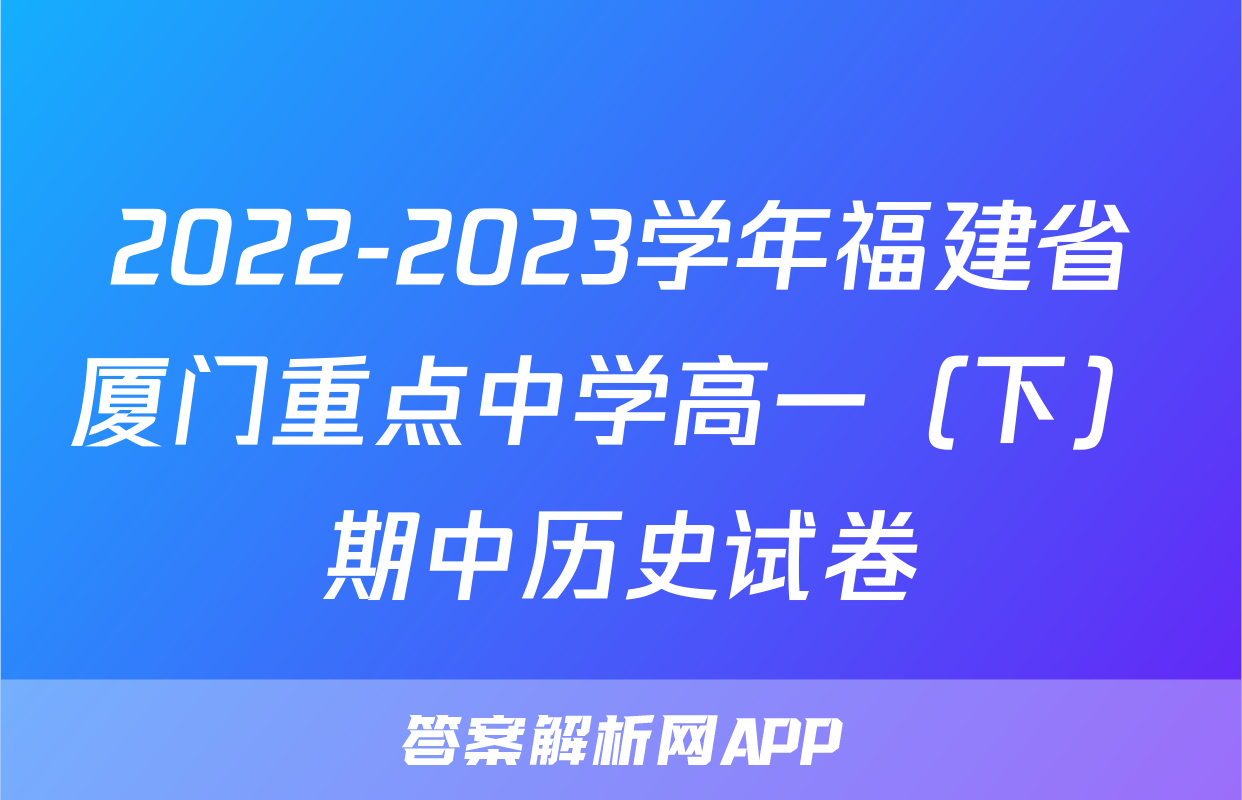 2022-2023学年福建省厦门重点中学高一（下）期中历史试卷