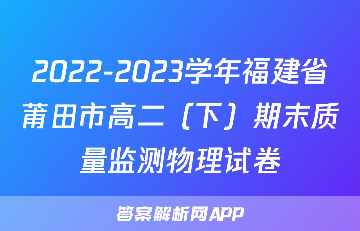 2022-2023学年福建省莆田市高二（下）期末质量监测物理试卷