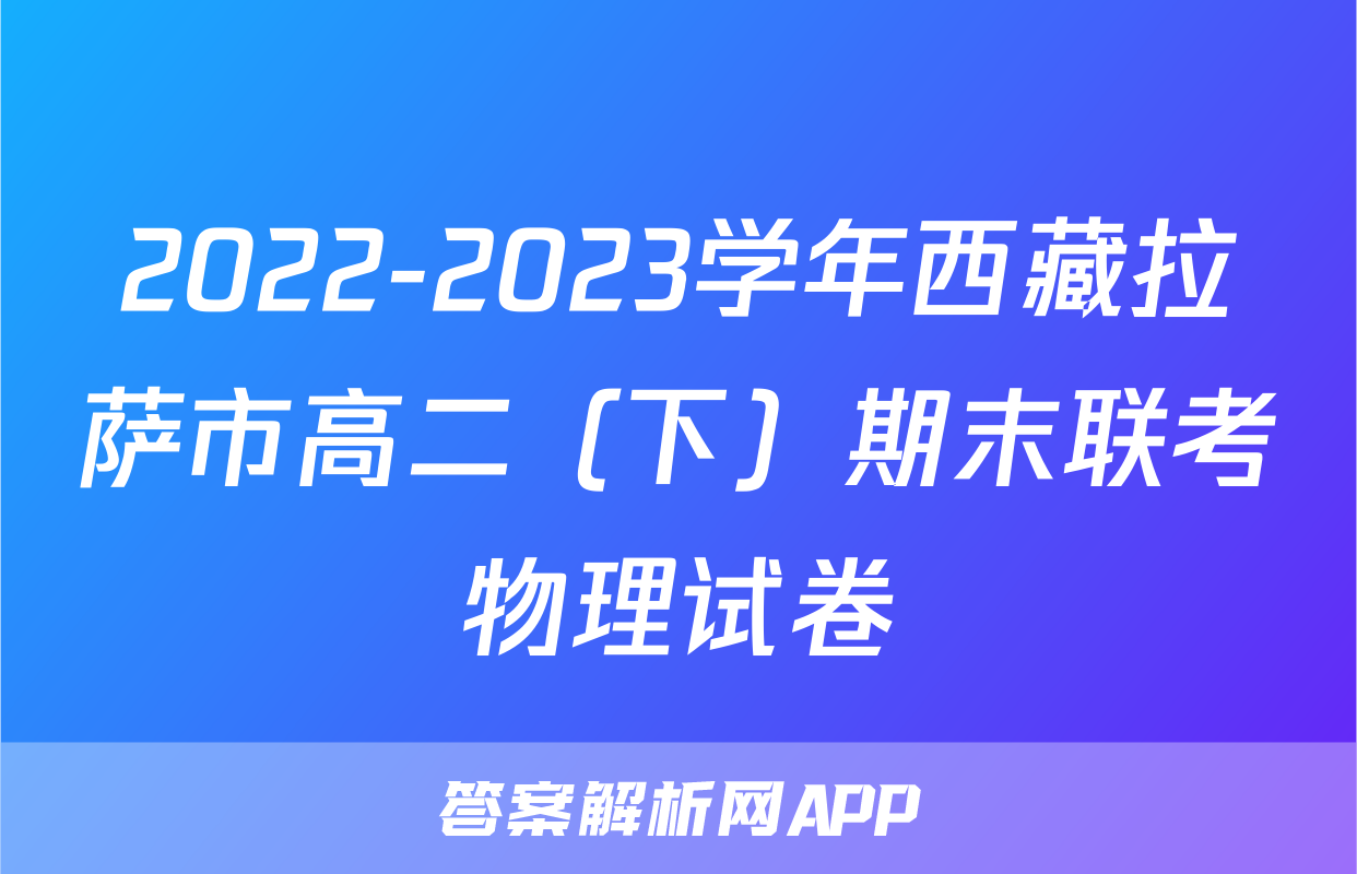 2022-2023学年西藏拉萨市高二（下）期末联考物理试卷