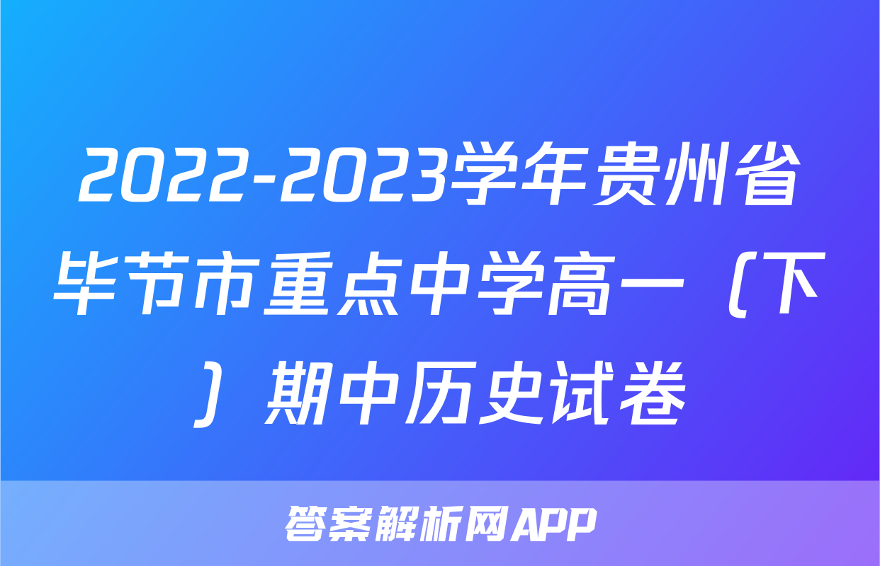 2022-2023学年贵州省毕节市重点中学高一（下）期中历史试卷