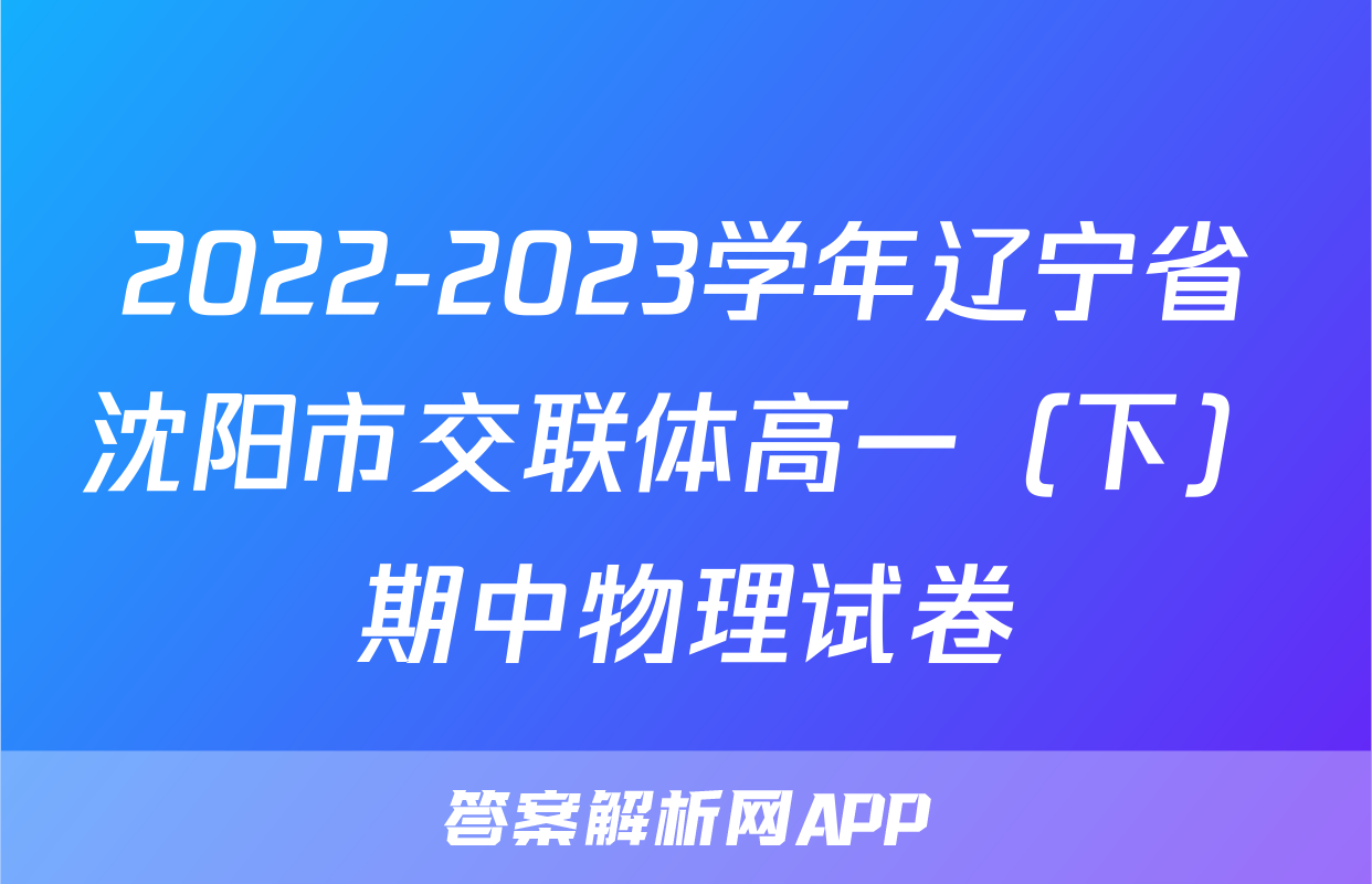 2022-2023学年辽宁省沈阳市交联体高一（下）期中物理试卷