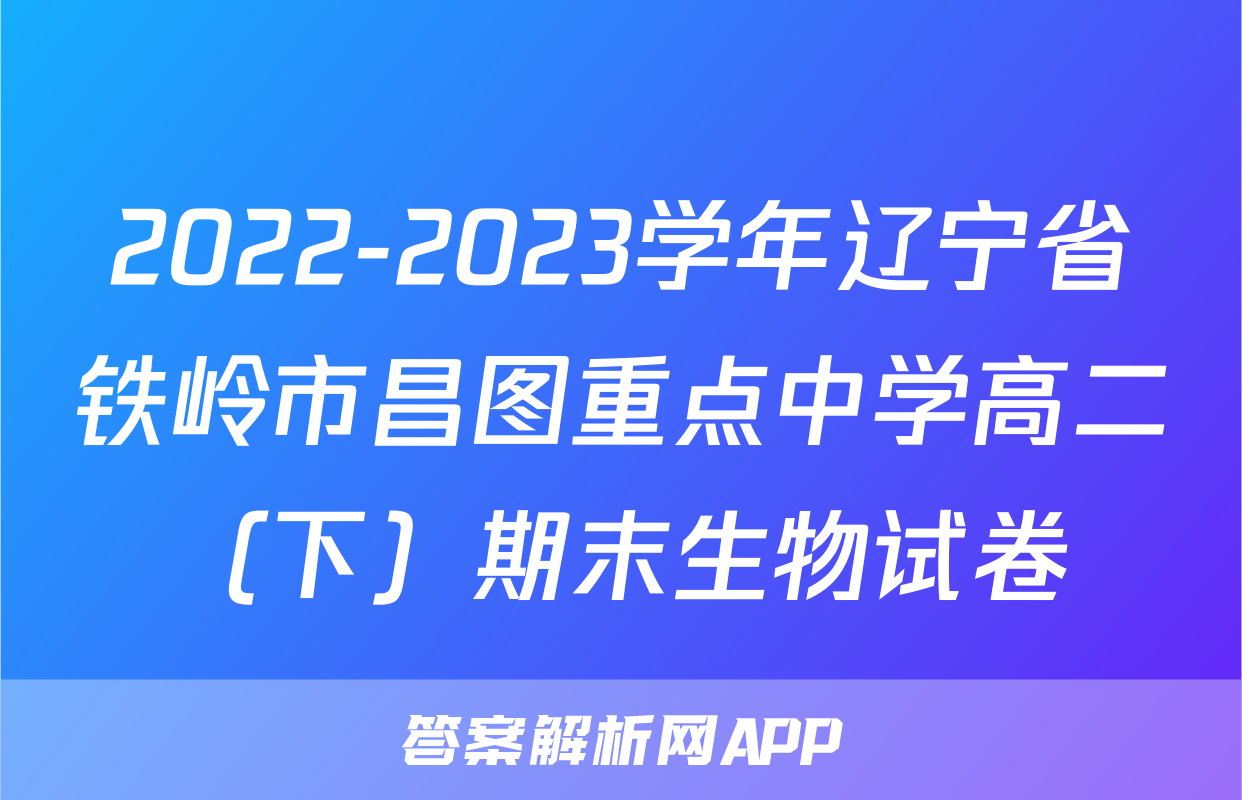 2022-2023学年辽宁省铁岭市昌图重点中学高二（下）期末生物试卷