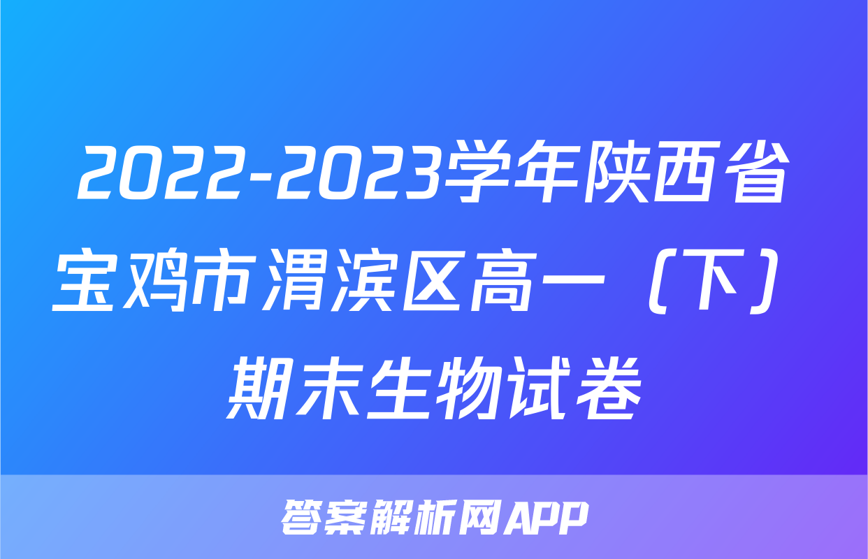 2022-2023学年陕西省宝鸡市渭滨区高一（下）期末生物试卷