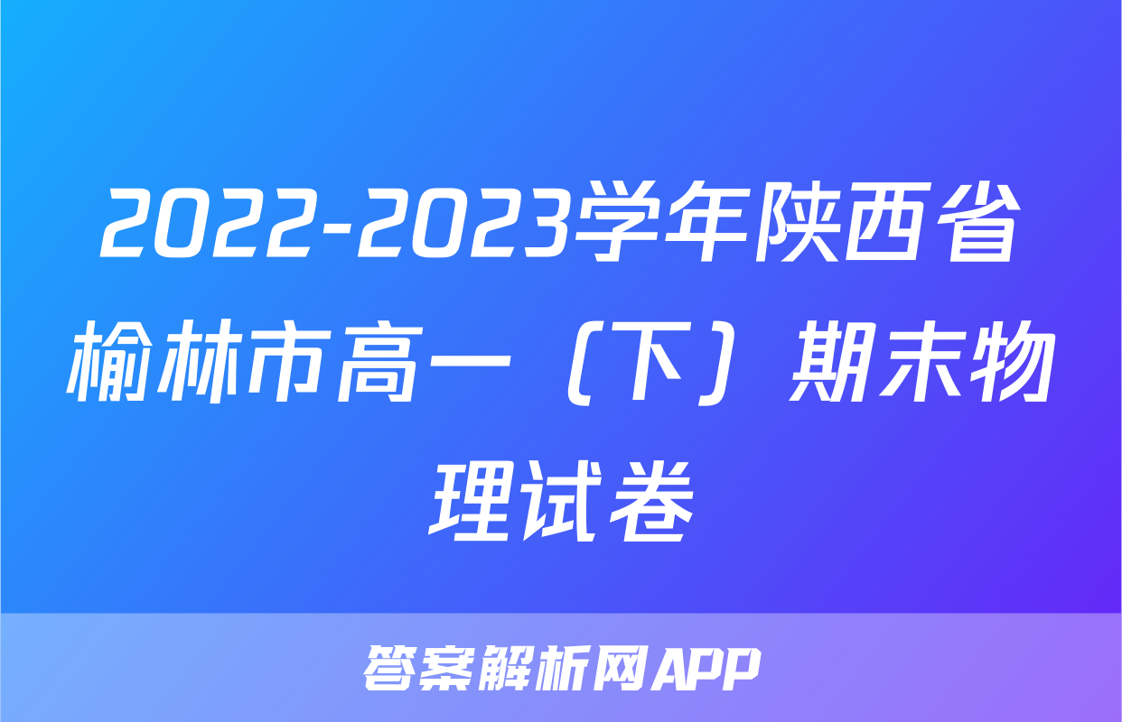 2022-2023学年陕西省榆林市高一（下）期末物理试卷