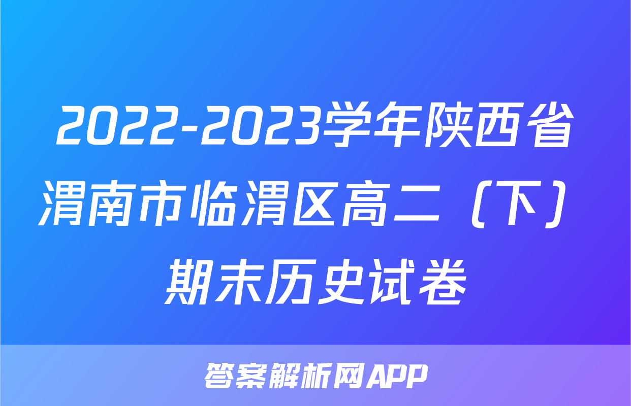 2022-2023学年陕西省渭南市临渭区高二（下）期末历史试卷