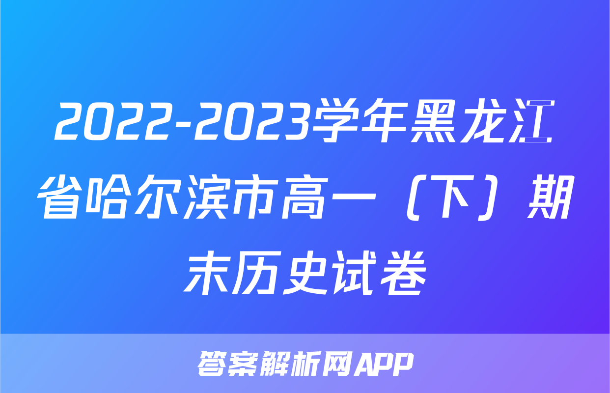 2022-2023学年黑龙江省哈尔滨市高一（下）期末历史试卷