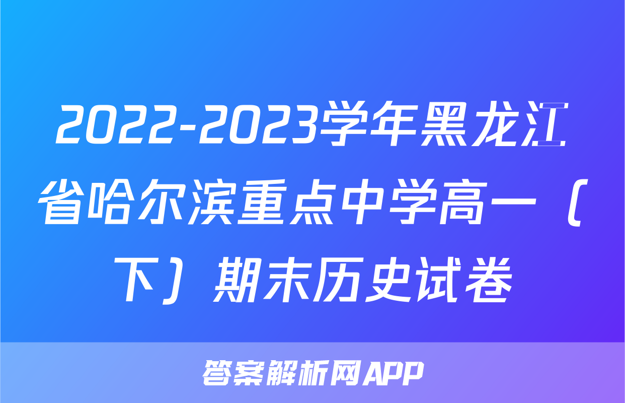 2022-2023学年黑龙江省哈尔滨重点中学高一（下）期末历史试卷