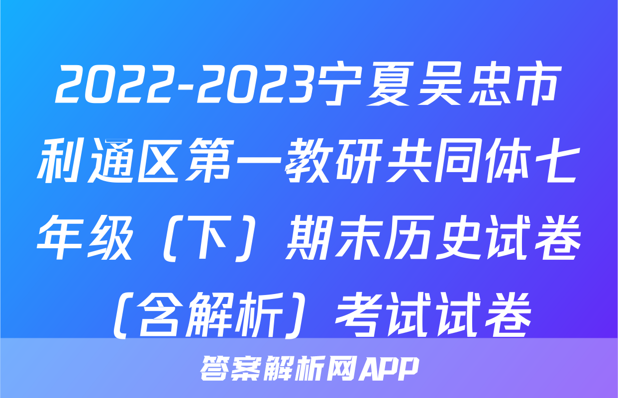 2022-2023宁夏吴忠市利通区第一教研共同体七年级（下）期末历史试卷（含解析）考试试卷