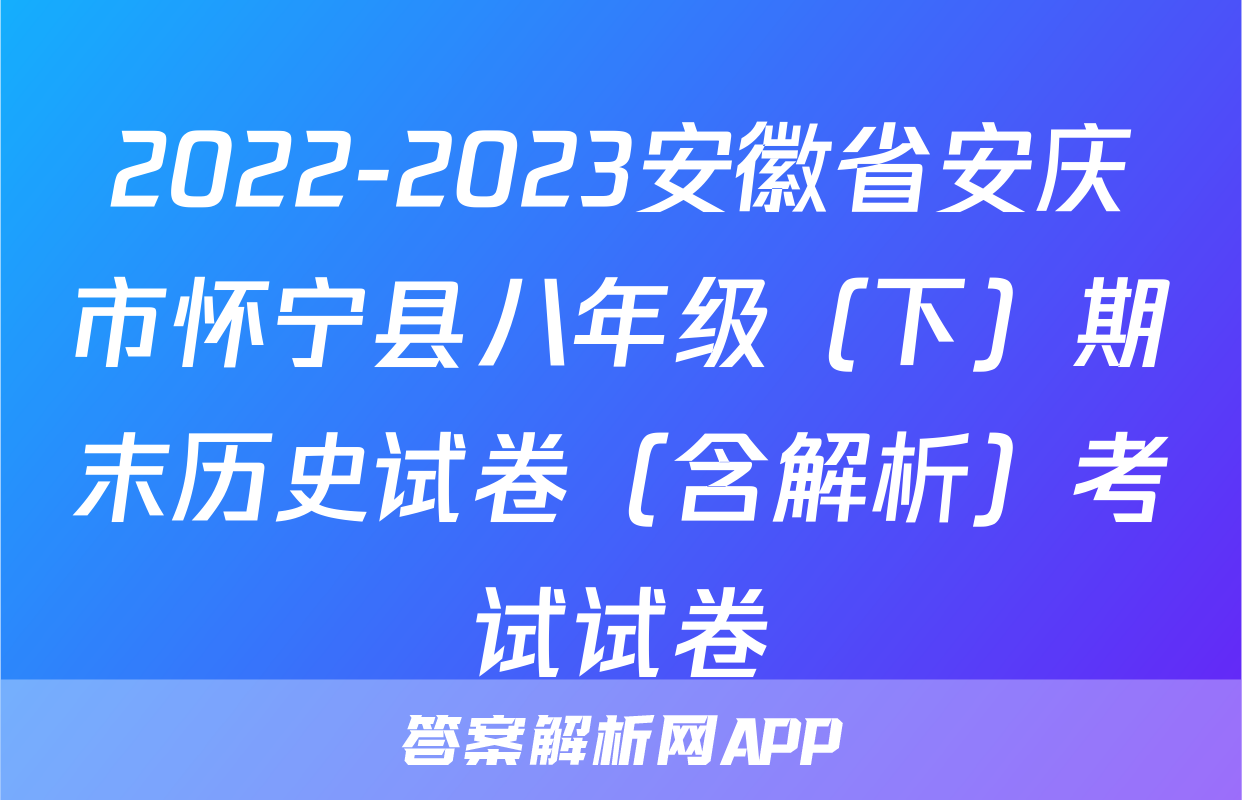 2022-2023安徽省安庆市怀宁县八年级（下）期末历史试卷（含解析）考试试卷