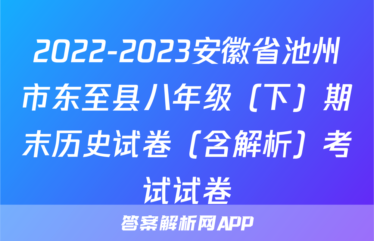 2022-2023安徽省池州市东至县八年级（下）期末历史试卷（含解析）考试试卷