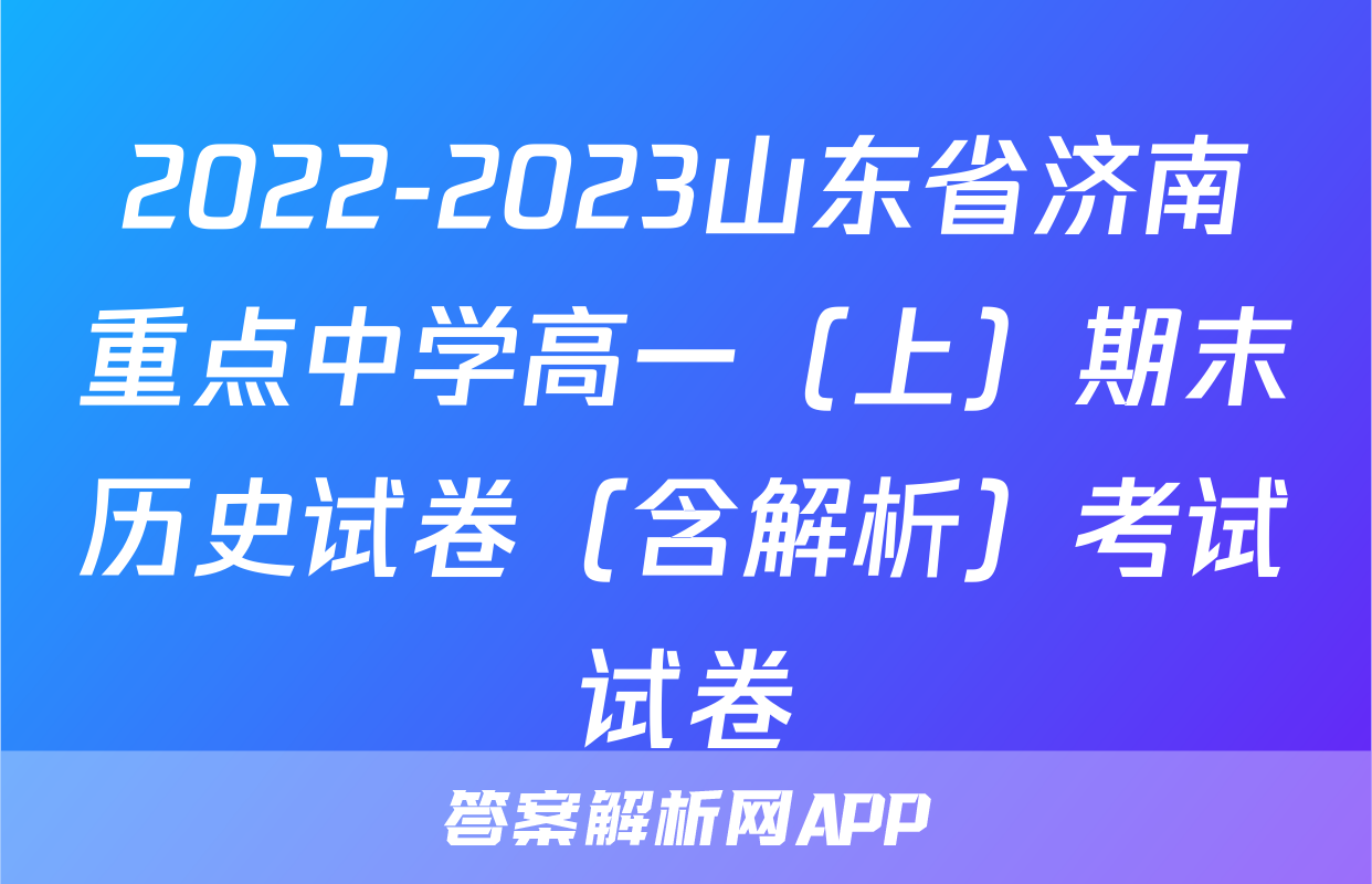 2022-2023山东省济南重点中学高一（上）期末历史试卷（含解析）考试试卷