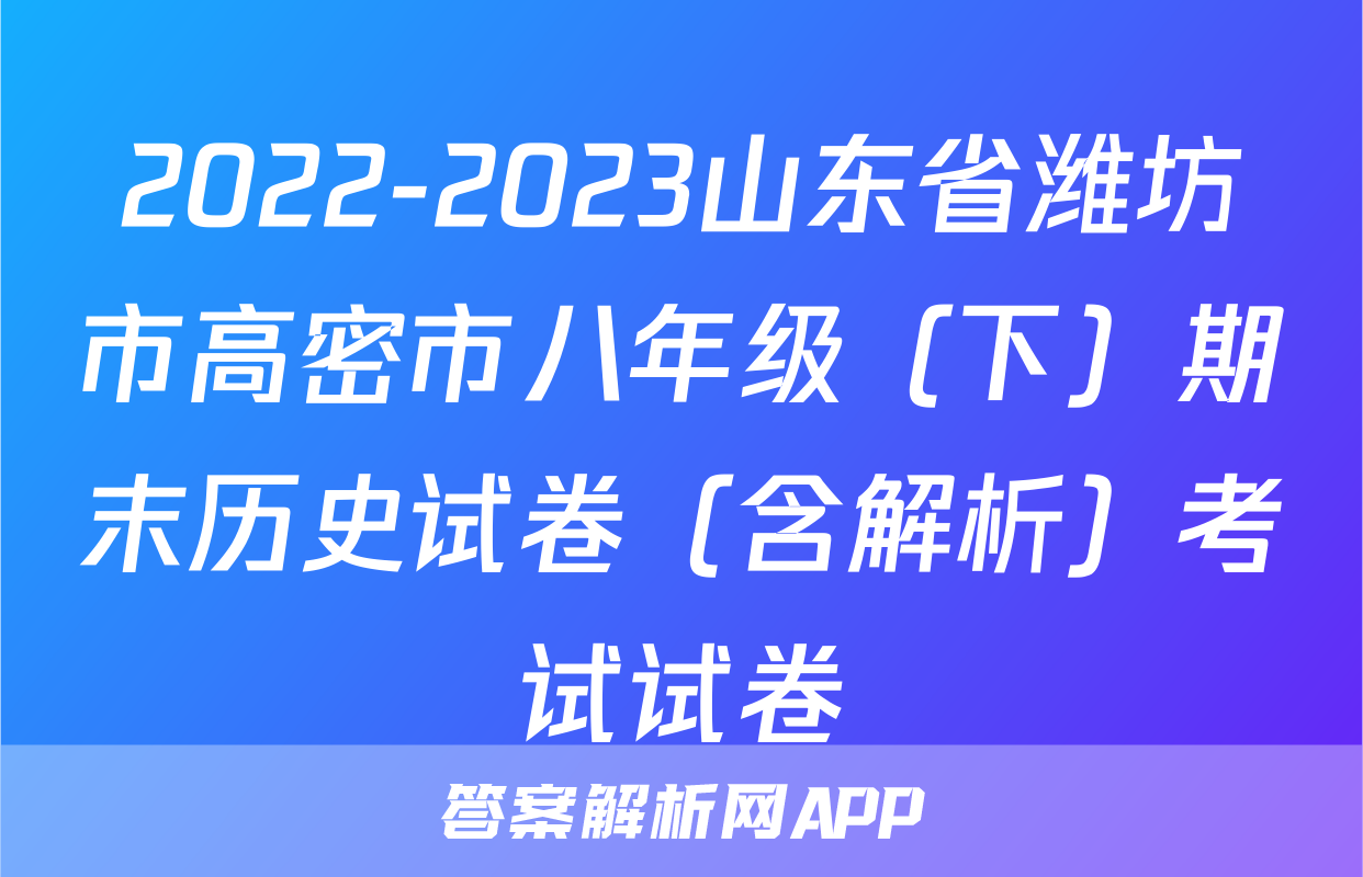 2022-2023山东省潍坊市高密市八年级（下）期末历史试卷（含解析）考试试卷