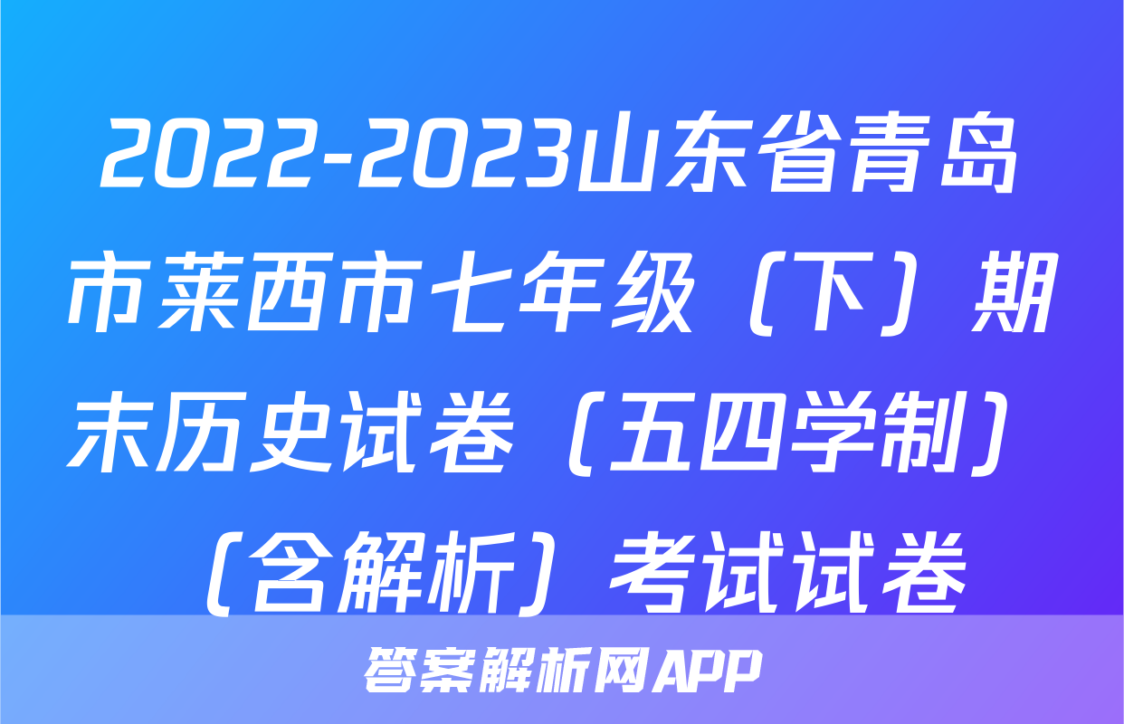 2022-2023山东省青岛市莱西市七年级（下）期末历史试卷（五四学制）（含解析）考试试卷
