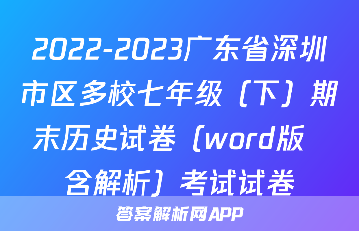 2022-2023广东省深圳市区多校七年级（下）期末历史试卷（word版  含解析）考试试卷