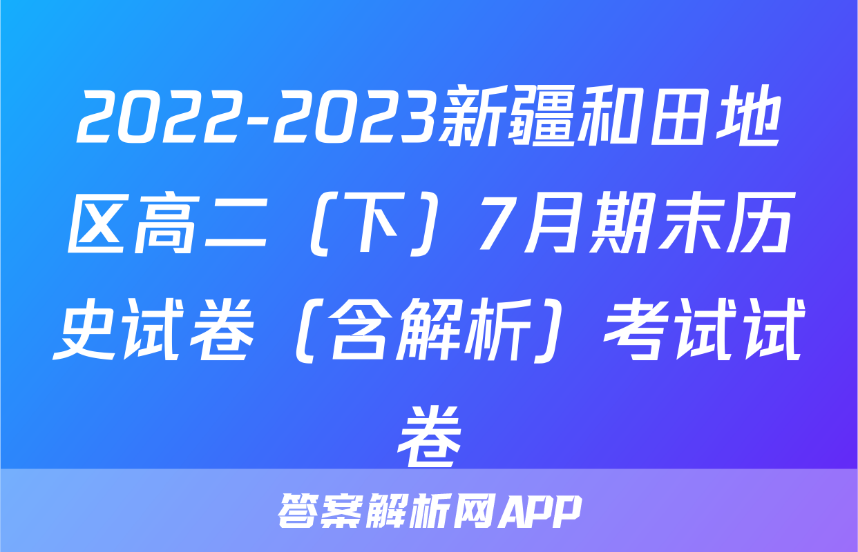 2022-2023新疆和田地区高二（下）7月期末历史试卷（含解析）考试试卷