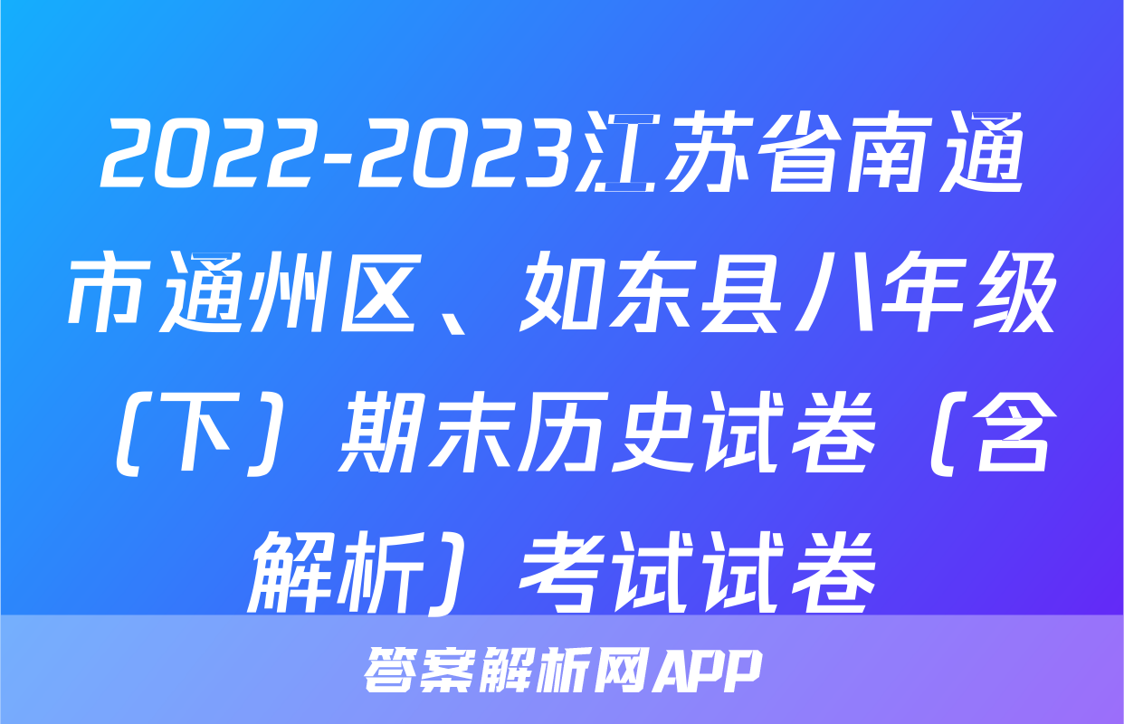 2022-2023江苏省南通市通州区、如东县八年级（下）期末历史试卷（含解析）考试试卷
