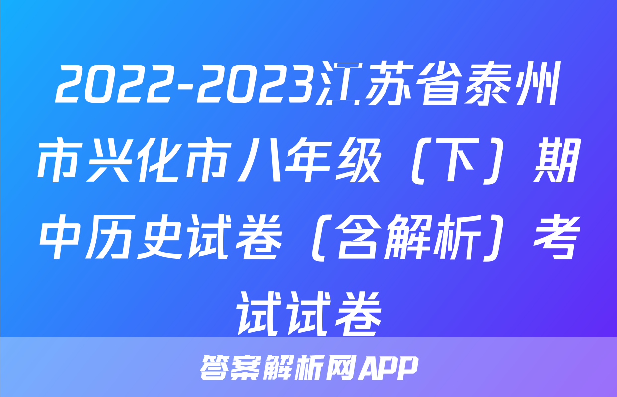 2022-2023江苏省泰州市兴化市八年级（下）期中历史试卷（含解析）考试试卷