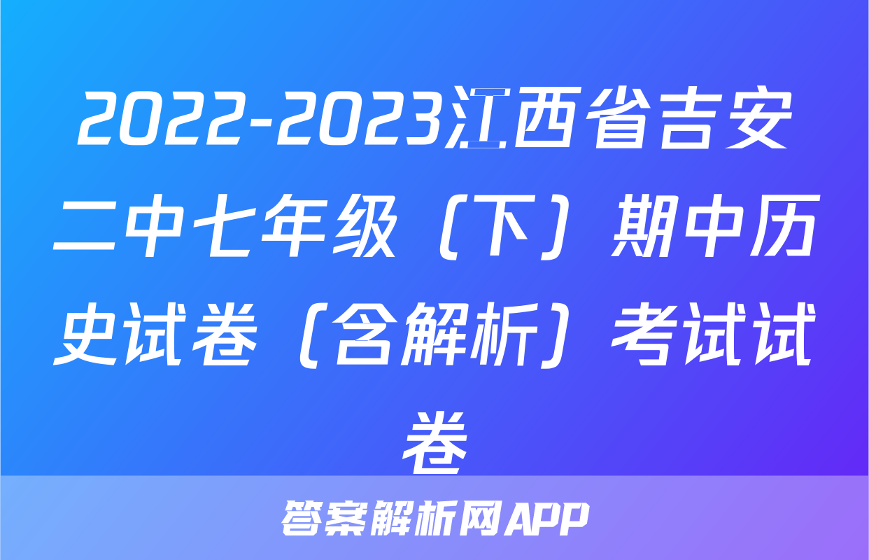 2022-2023江西省吉安二中七年级（下）期中历史试卷（含解析）考试试卷