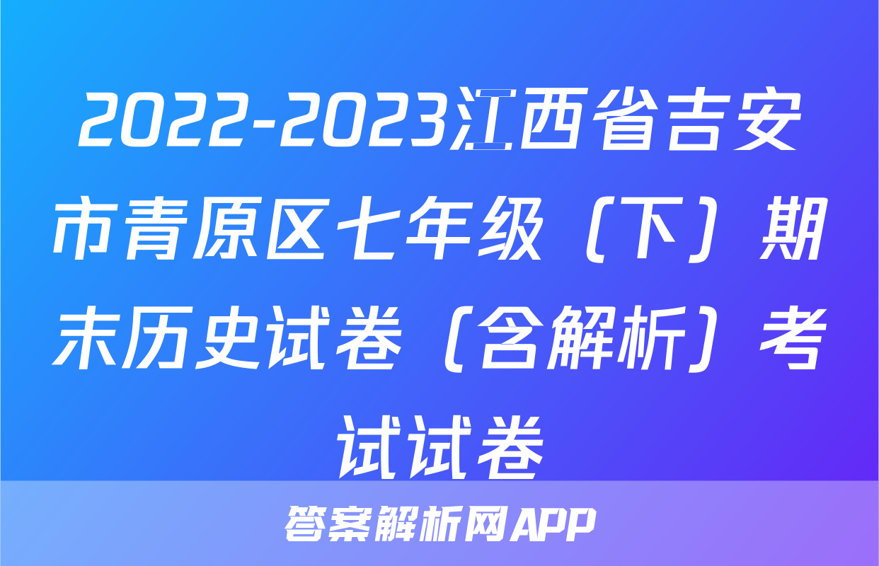 2022-2023江西省吉安市青原区七年级（下）期末历史试卷（含解析）考试试卷