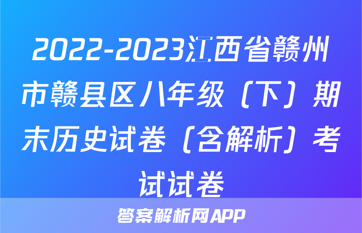 2022-2023江西省赣州市赣县区八年级（下）期末历史试卷（含解析）考试试卷