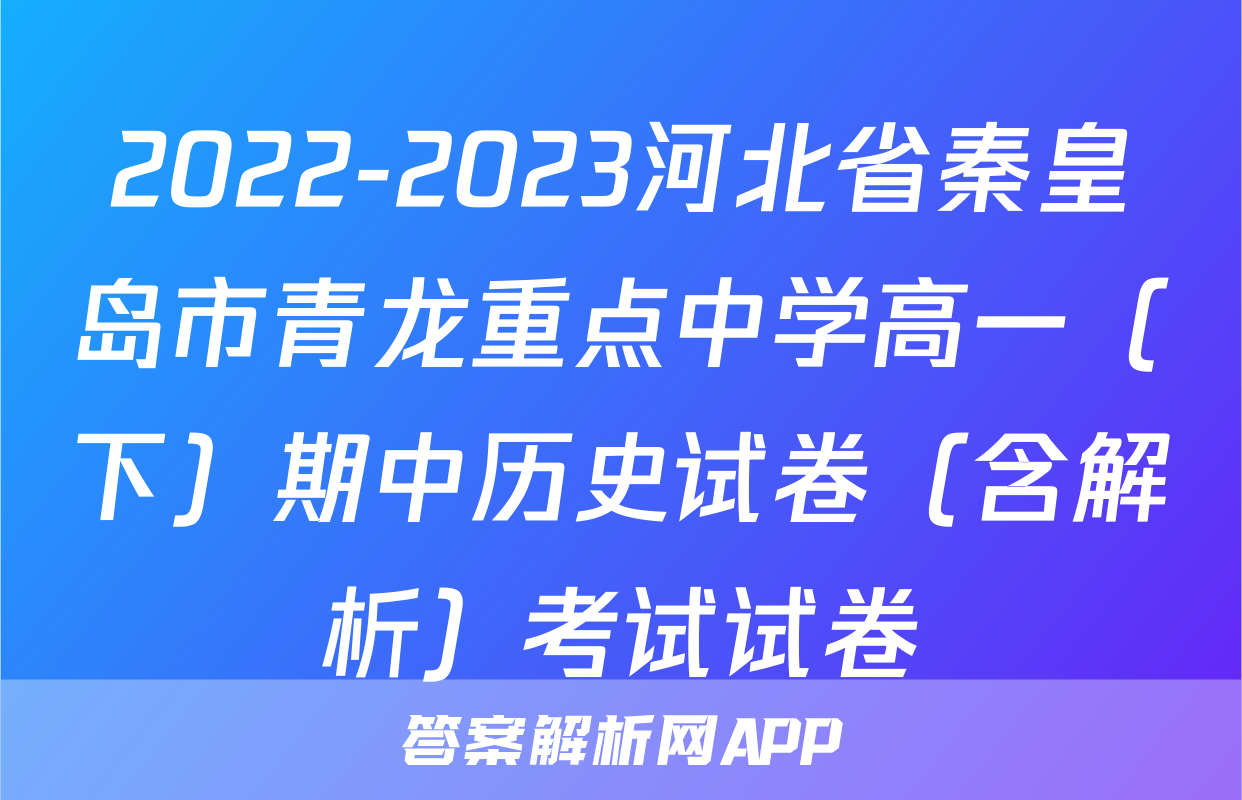 2022-2023河北省秦皇岛市青龙重点中学高一（下）期中历史试卷（含解析）考试试卷