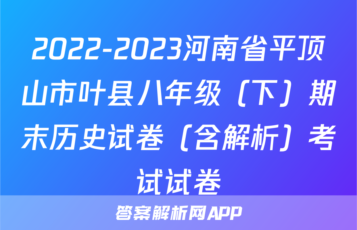 2022-2023河南省平顶山市叶县八年级（下）期末历史试卷（含解析）考试试卷