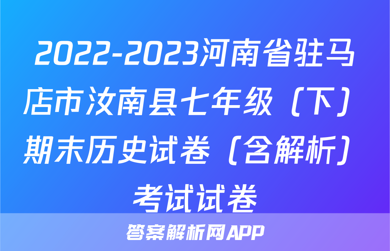 2022-2023河南省驻马店市汝南县七年级（下）期末历史试卷（含解析）考试试卷
